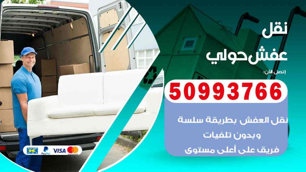 نقل عفش حولي