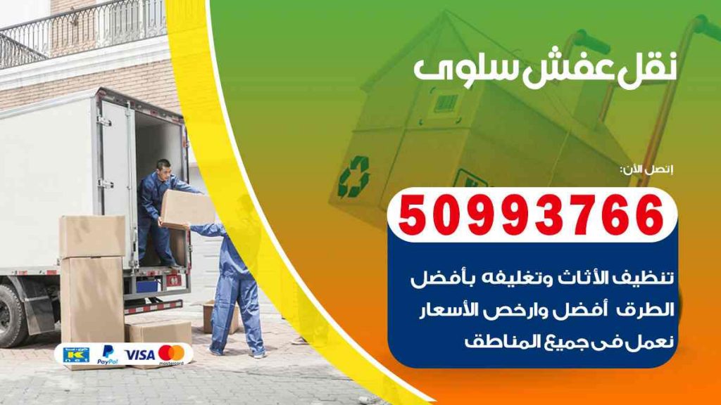 نقل عفش سلوى