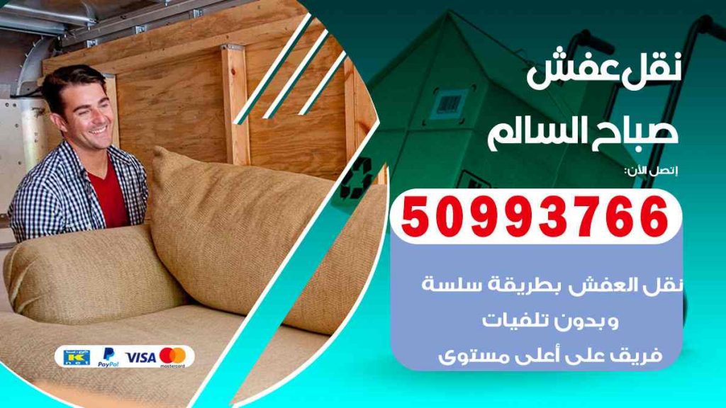 نقل عفش صباح السالم