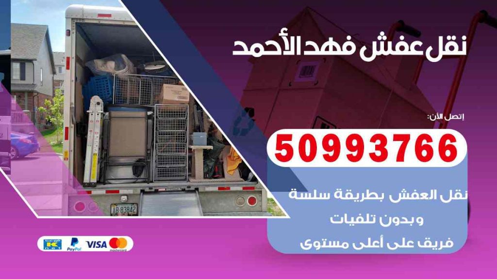 نقل عفش فهد الأحمد