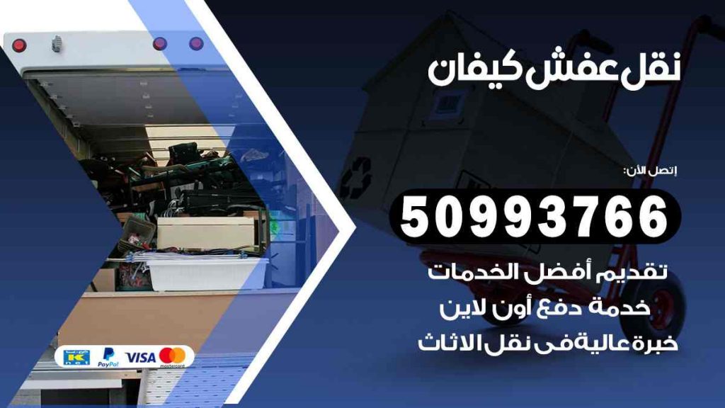 نقل عفش كيفان