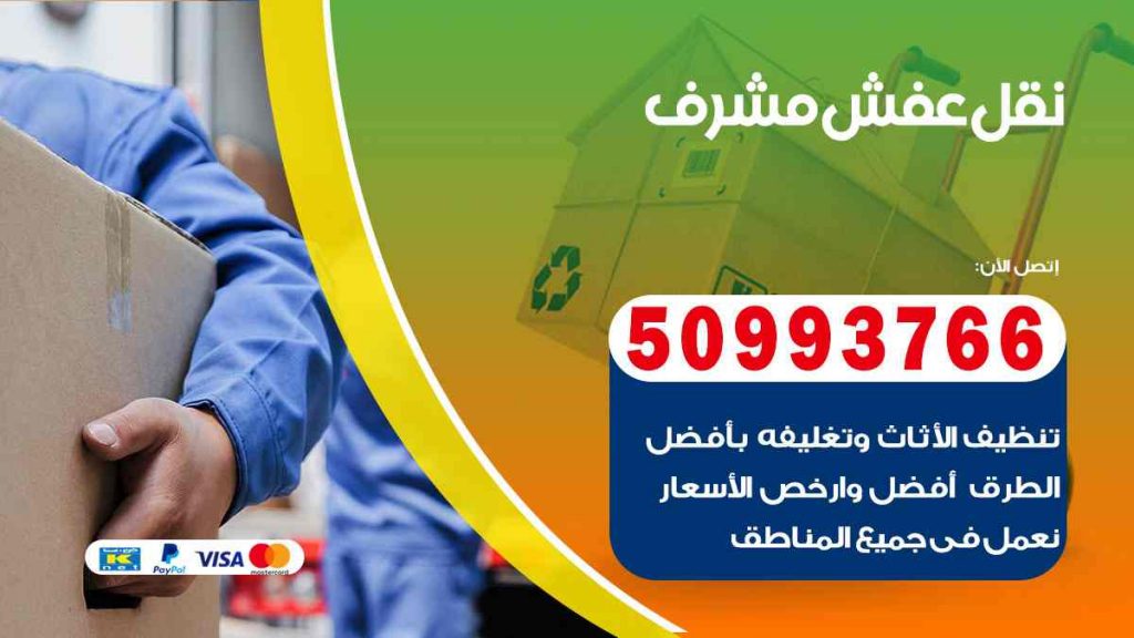 نقل عفش مشرف