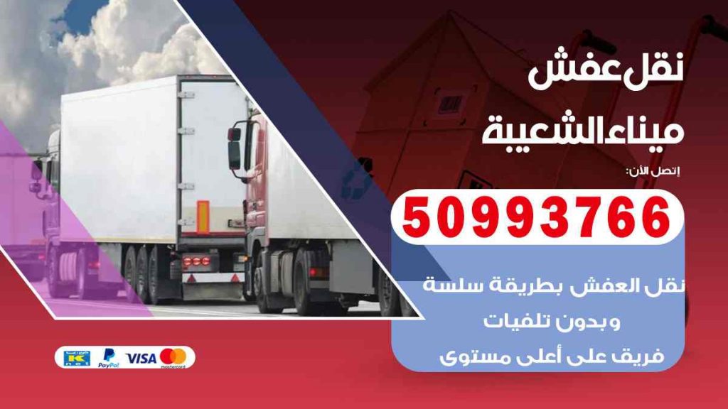 نقل عفش ميناء الشعيبة