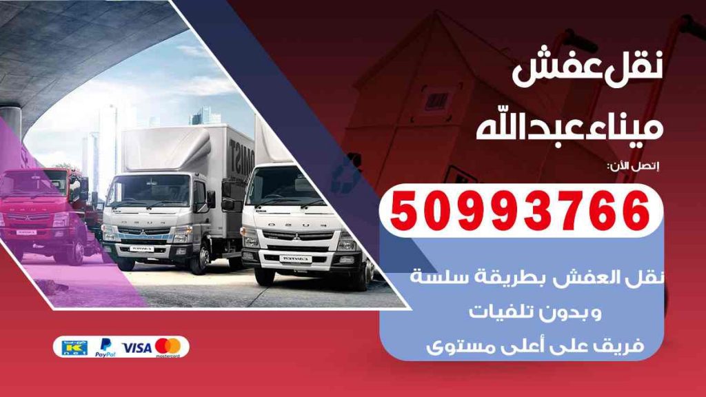 نقل عفش ميناء عبدالله