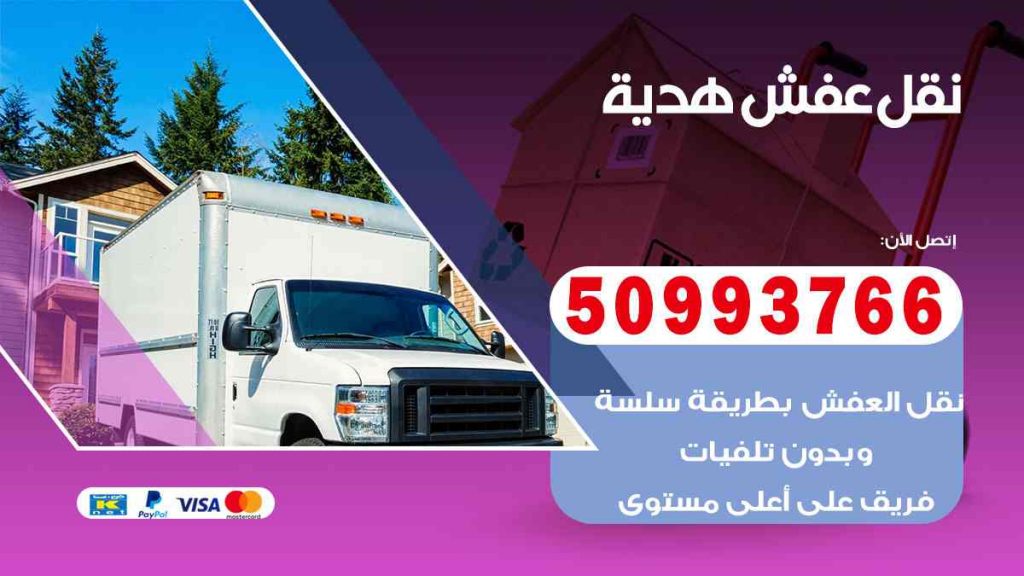 نقل عفش هدية