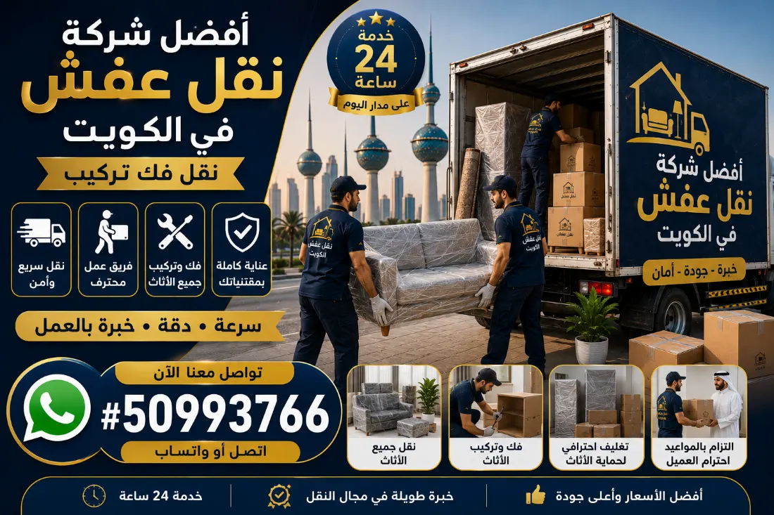أفضل شركة نقل عفش في الكويت خبرة وجودة وأمان