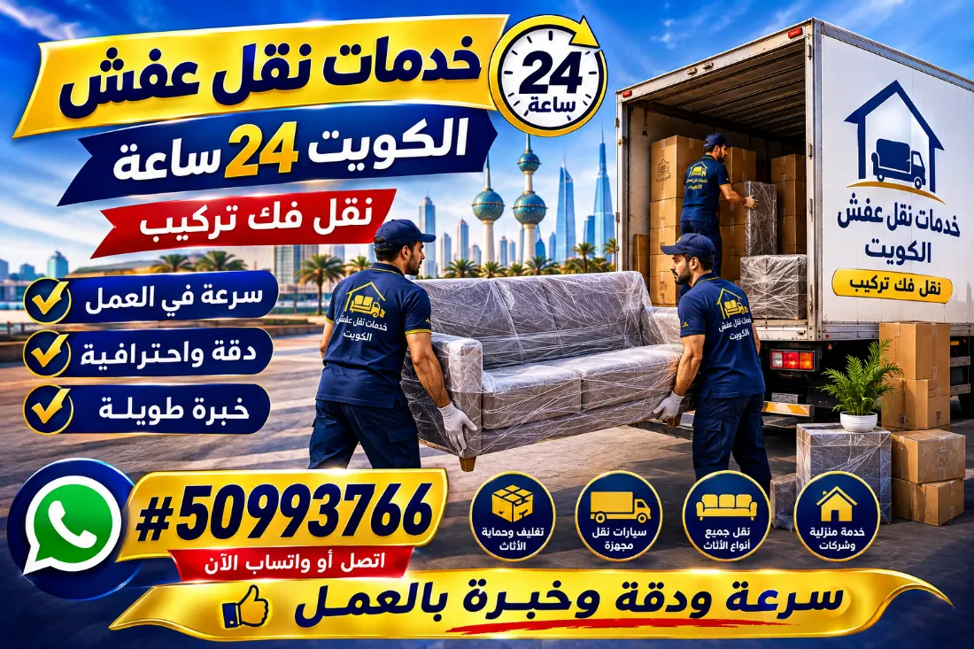 خدمات نقل عفش الكويت 24 ساعة نقل فك تركيب