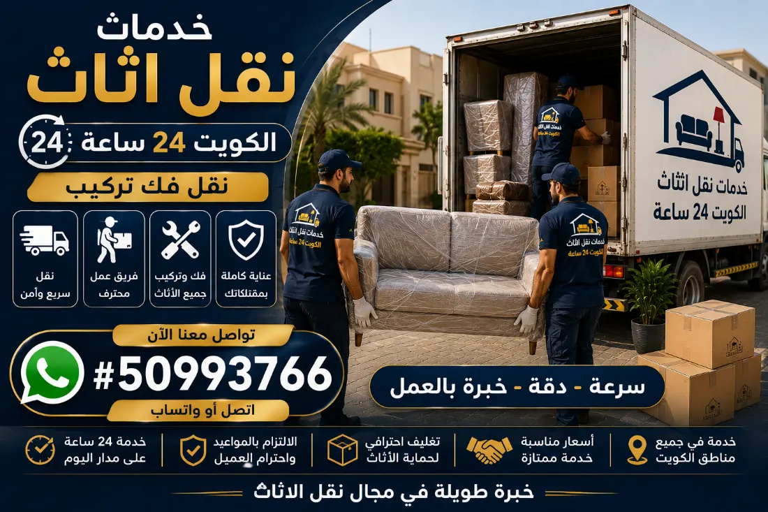 خدمات نقل أثاث الكويت 24 ساعة مع الفك والتركيب