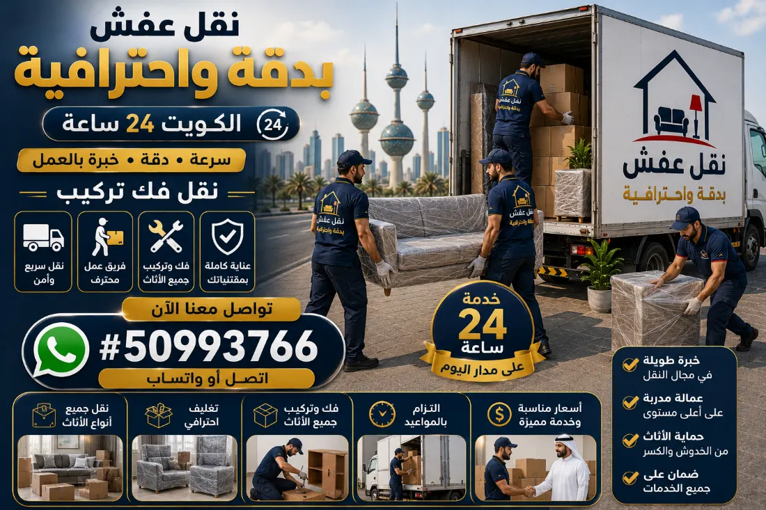نقل عفش في الكويت بدقة واحترافية وخبرة طويلة