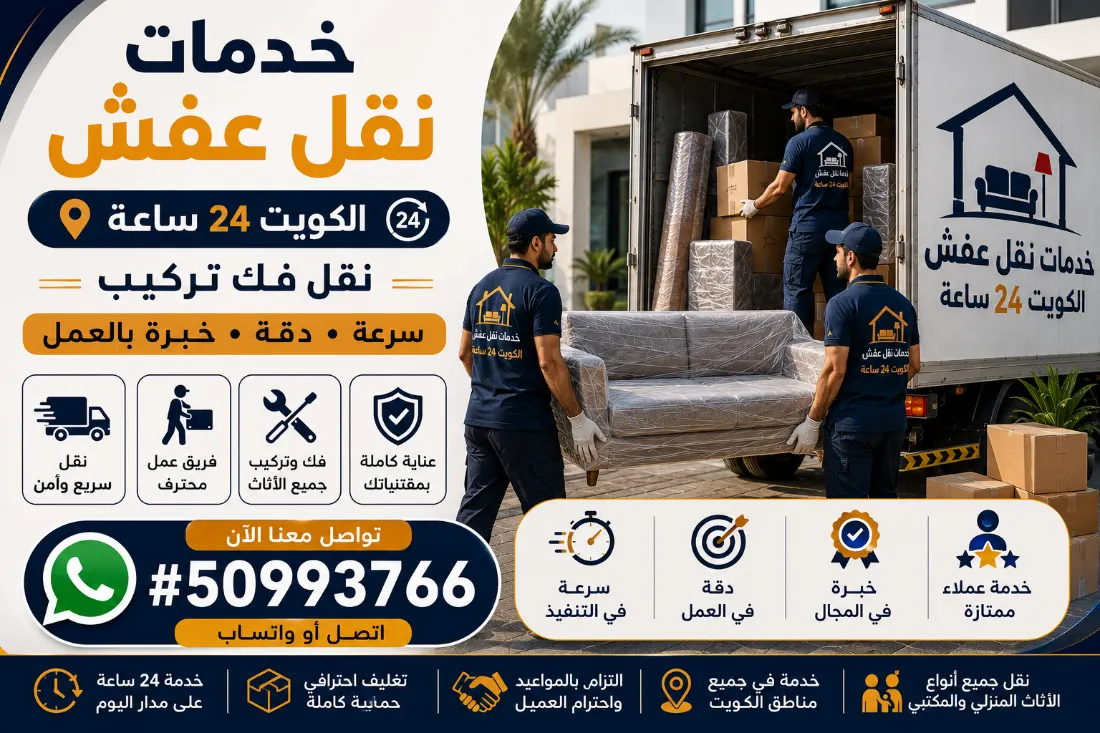 نقل عفش الكويت فك وتركيب جميع أنواع الأثاث