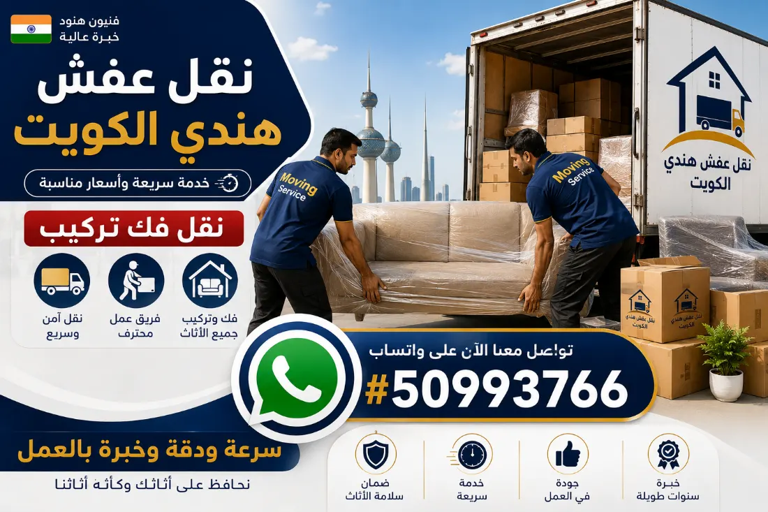 نقل عفش هندي في الكويت عمالة هندية بأسعار مناسبة