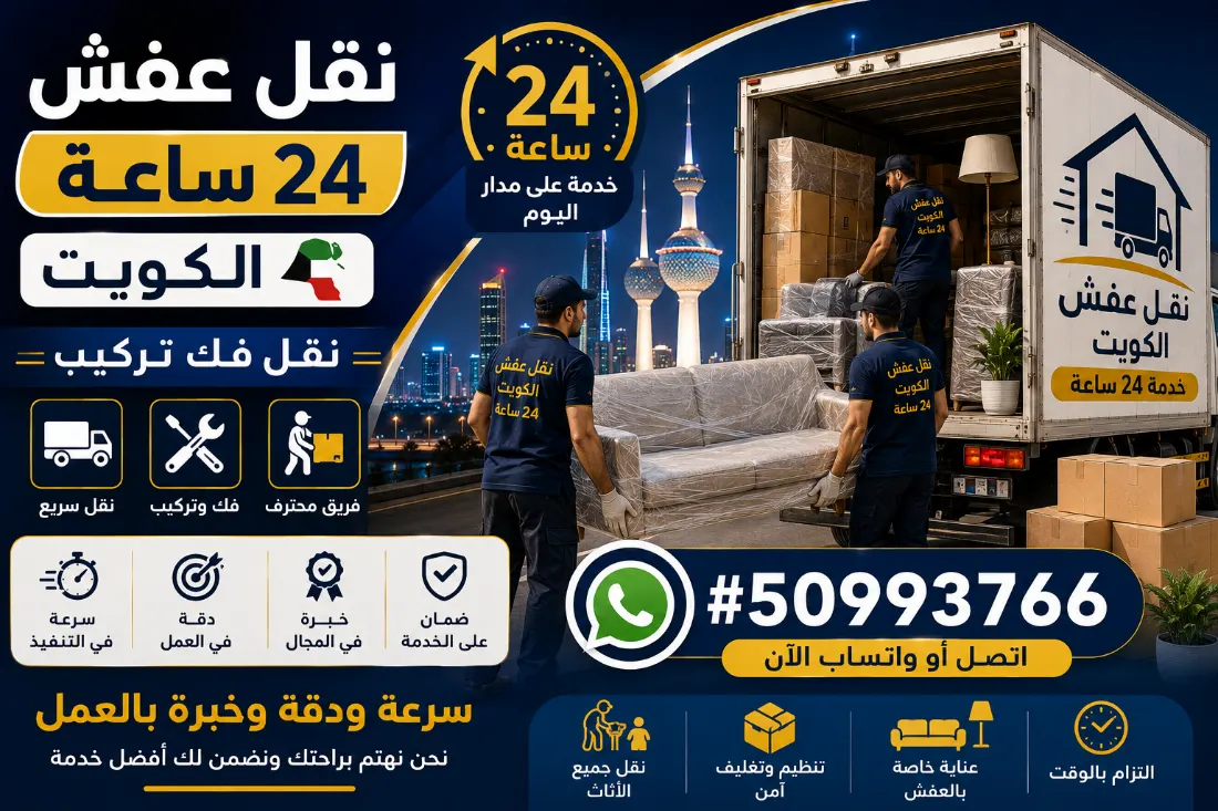 نقل عفش الكويت خدمة 24 ساعة على مدار اليوم