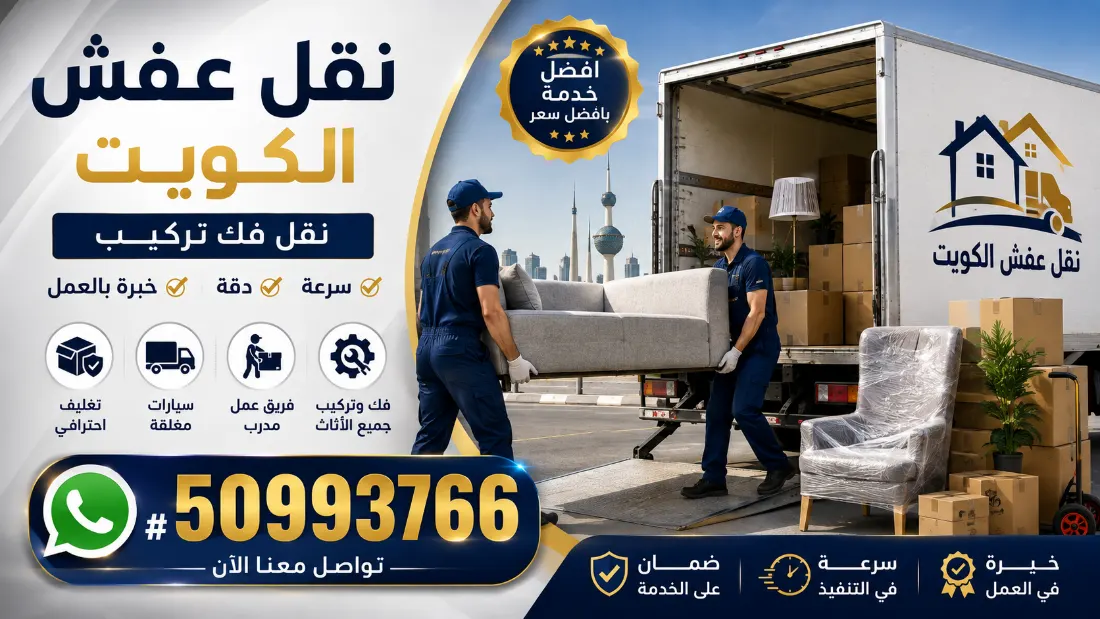 نقل عفش الكويت أفضل خدمة بأفضل سعر نقل فك تركيب
