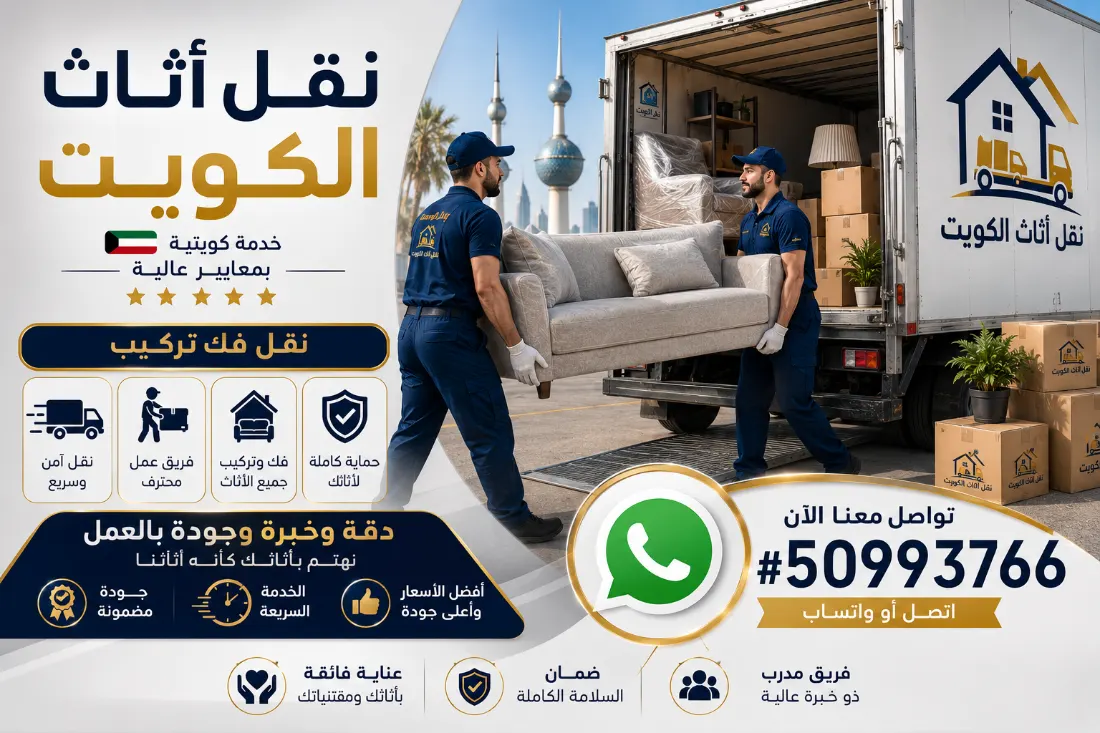 نقل أثاث الكويت بمعايير عالية وخدمة كويتية