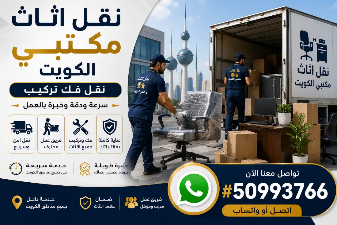 نقل أثاث مكتبي في الكويت فك وتركيب داخل جميع المناطق