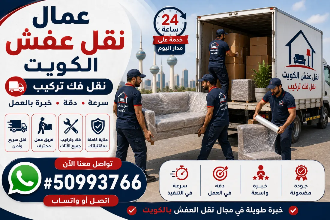 عمال نقل عفش الكويت فريق عمل محترف مدرب