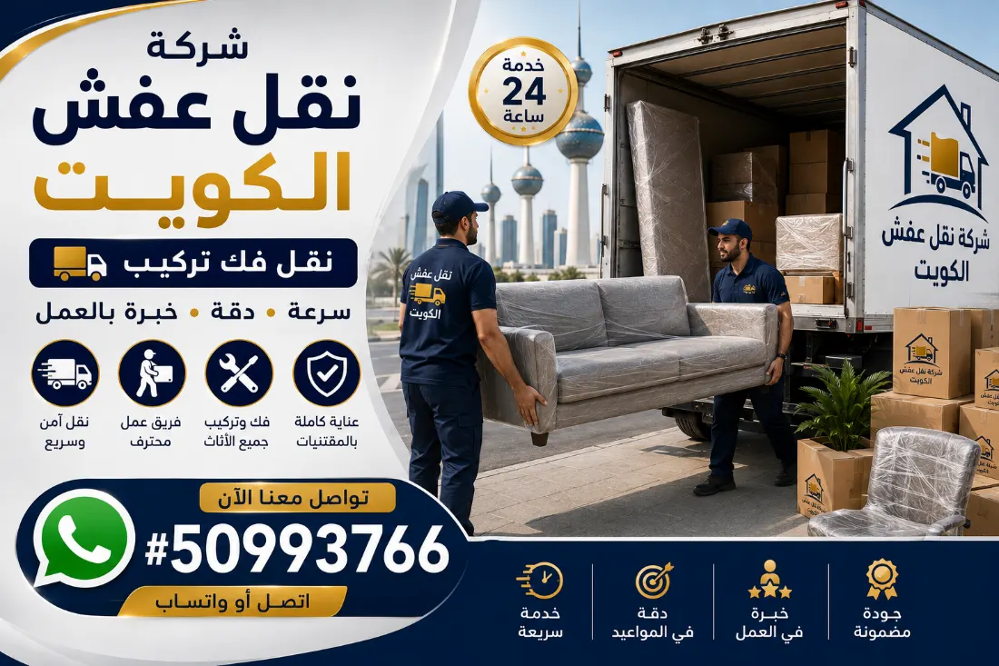 شركة نقل عفش الكويت خدمة 24 ساعة نقل فك تركيب