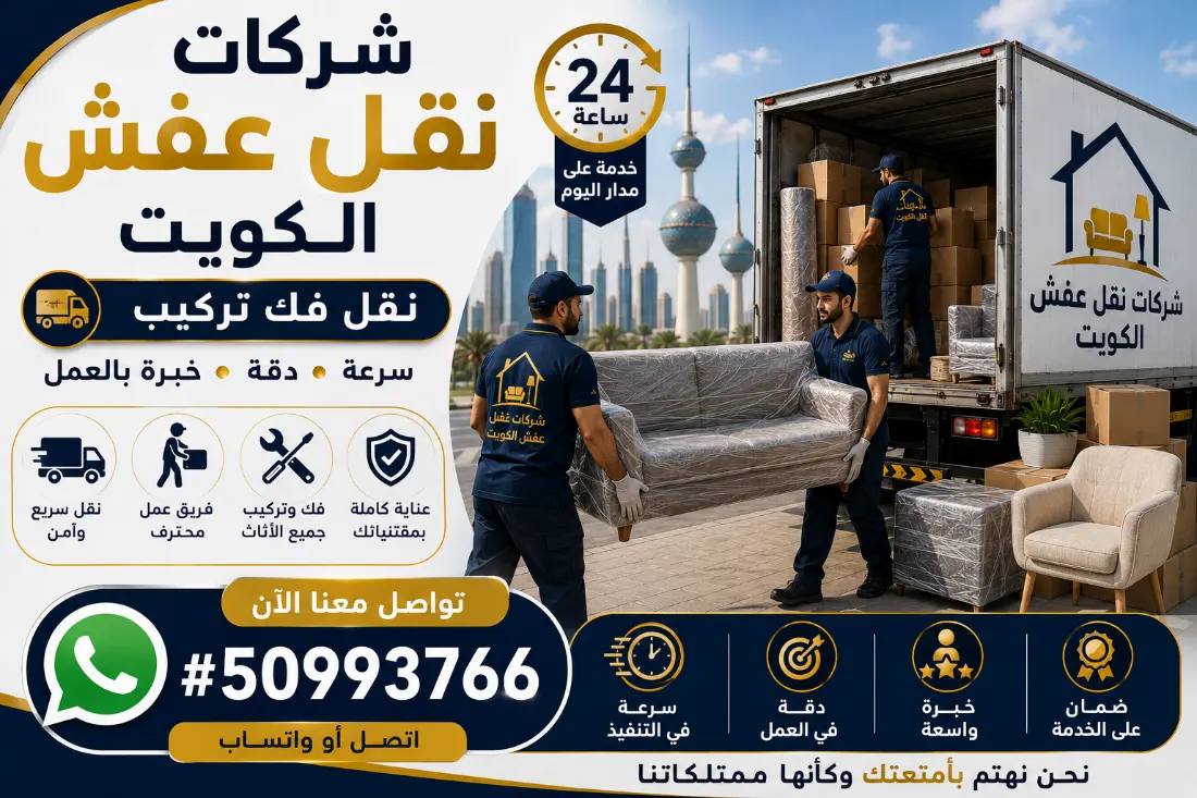 شركات نقل عفش الكويت خدمة 24 ساعة