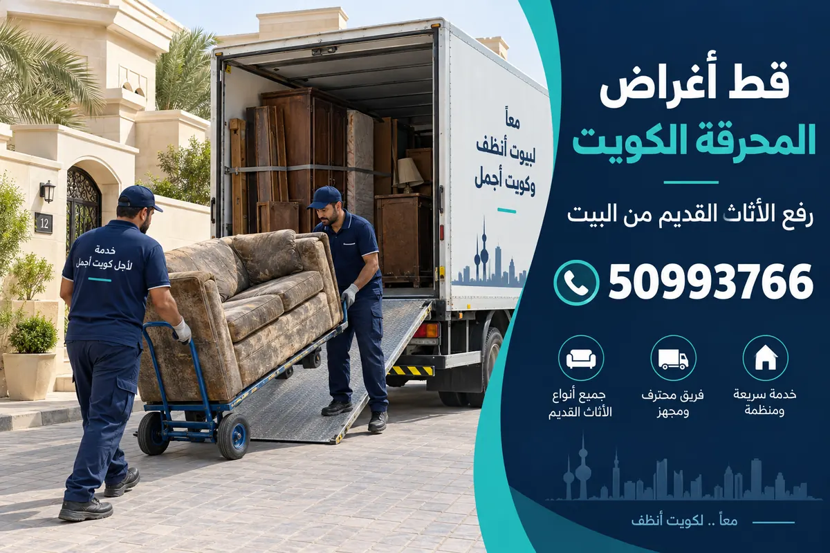 قط أغراض وإزالة الأثاث القديم من البيت في الكويت